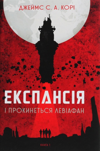 Книга Джеймс Кори «Експансія. Книга 1. І прокинеться Левіафан» 978-966-10-6431-6