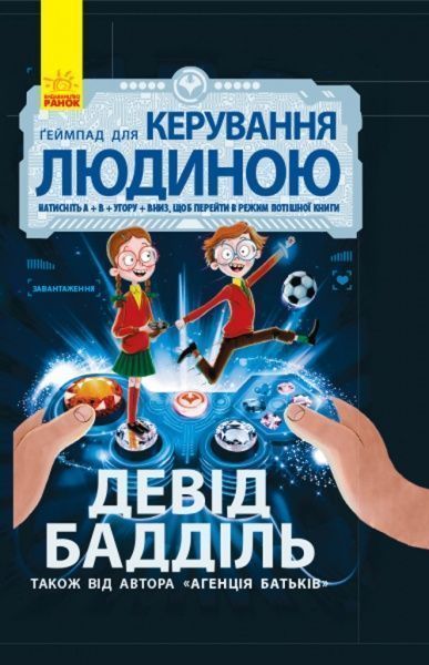 Книга Дэвид Баддиль «Геймпад для керування людиною» 978-617-09-3747-6