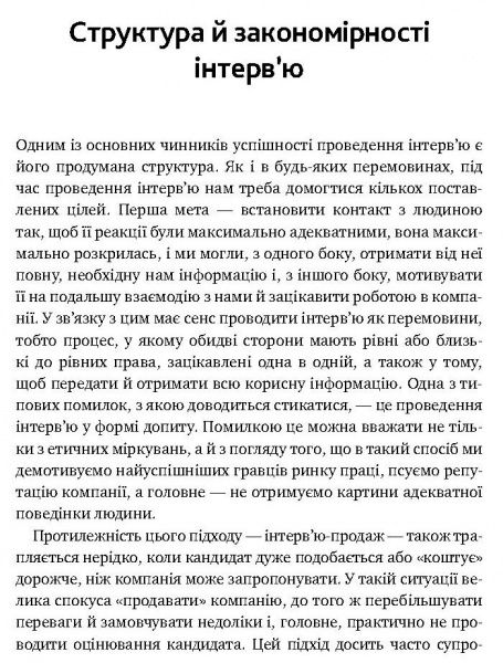 Книга Иванова С. «Искусство подбора персонала. Как оценить человека за час» 978-617-577-170-9