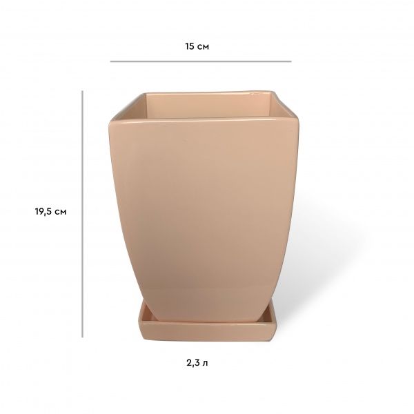 Горшок керамический Резон Конус квадратный 2,3л персиковый 