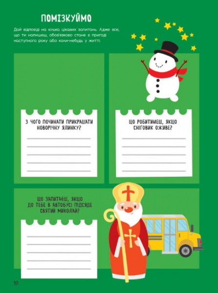 Книга «Святонаближаріум. Мій новорічний нотатник» 978-617-096-637-7