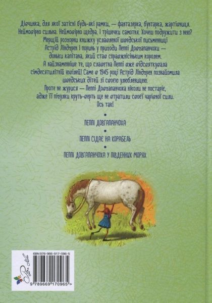 Книга Астрід Ліндгрен  «Пригоди Пеппі Довгапанчохи (зелена)» 978-966-917-096-5