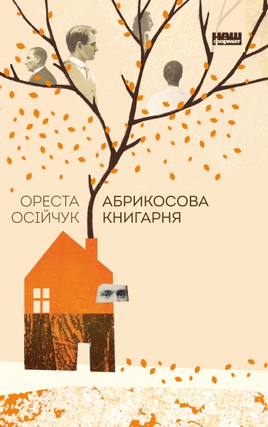 Книга Ореста Осийчук «Абрикосова книгарня» 978-617-7866-80-9