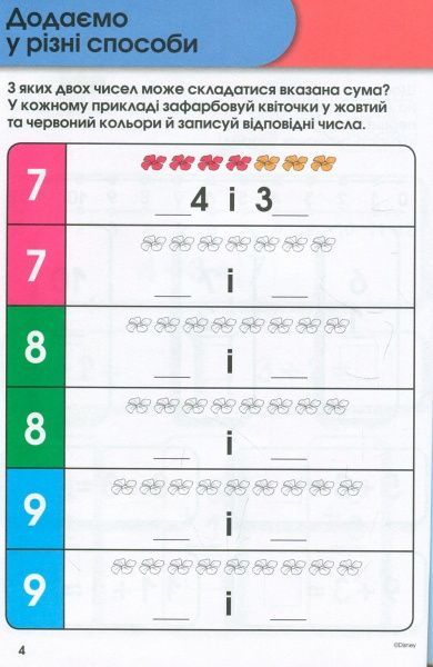 Книга «Вчимося разом з Disney. Додаємо та віднімаємо» 9789669433244