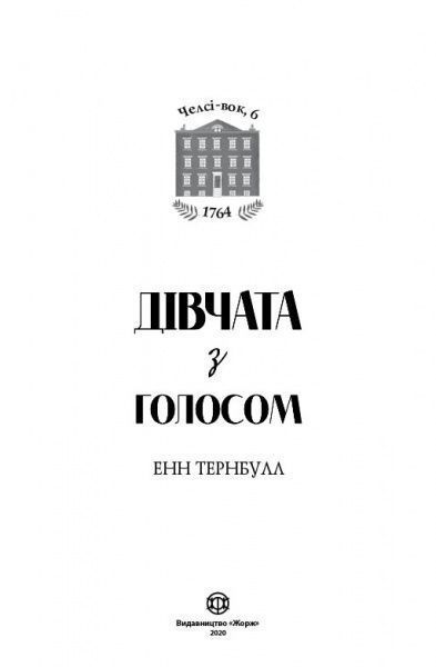 Книга Энн Тернбулл «Дівчата з голосом» 9-786-177-853-120