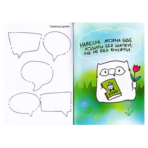 Блокнот для записей кота Инжира черный Мандрівець 978-966-944-128-7