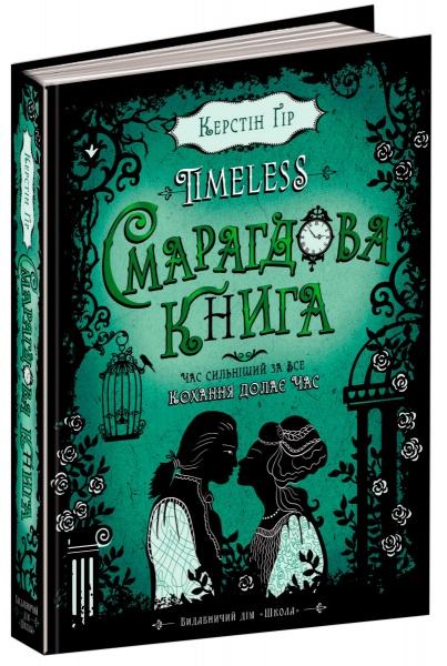 Книга Керстін Гір «Таймлес Смарагдова книга» 978-966-429-445-1