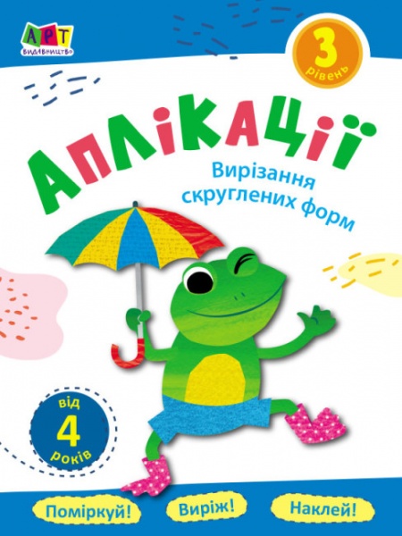 Аппликация АРТ Вырезание скругленных форм. Уровень 3 375674