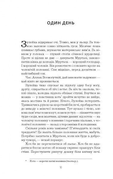 Книга Гузель Яхіна «Зулейха відкриває очі» 978-617-7347-90-2