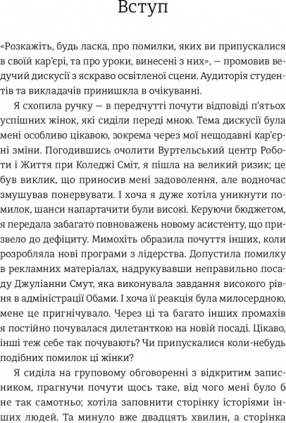 Книга Джессика Бэкол «Право на помилку: 25 успішних жінок розповідають про те, чого їх навчили» 978-966-97639-8-3