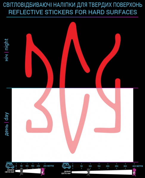 Светоотражающая наклейка LOOM ЗСУ для твердых поверхностей (LM-10219-red)