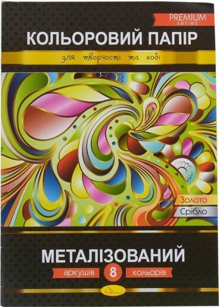 Папір кольоровий Металізований КПМ-А4-8 Апельсин