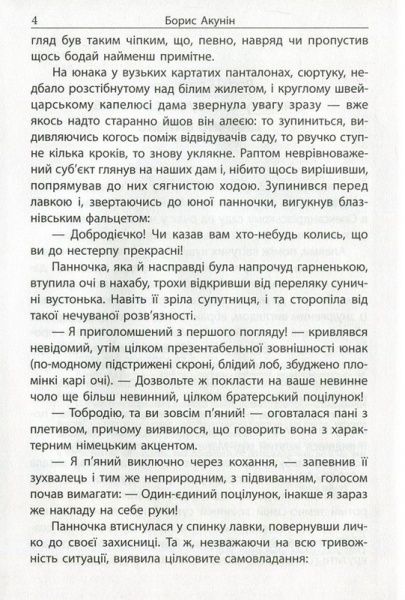 Книга Борис Акунин «Азазель» 978-966-2054-67-5