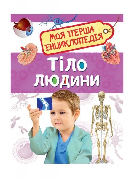 Книга «Тіло людини» 978-966-98500-5-8