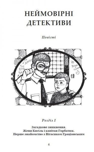 Книга Всеволод Нестайко «Неймовірні детективи» 978-966-10-4513-1