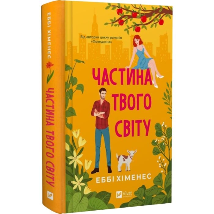 Книга Еббі Хіменес «Частина твого світу» 978-617-17-0926-3