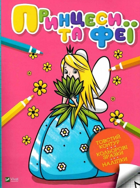 Книга «Принцеси та феї» 978-966-982-400-4