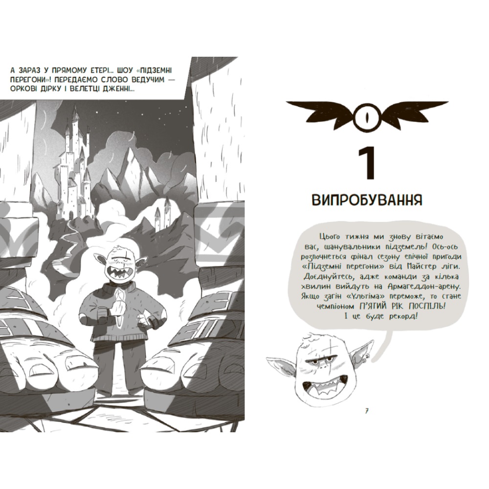 Книга Кіран Ларвуд «Підземні перегони: Підземні перегони. Рівень перший: перевірка на міцність» 978-617-09-9683-1