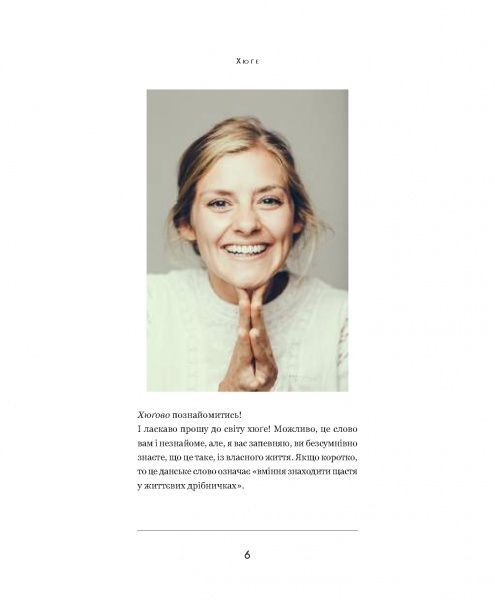 Книга Мэри Турелл Седерберг «Хюґе» 978-617-7347-82-7