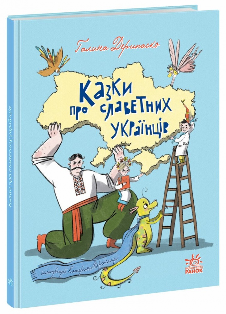 Книга Галина Дерипаско «Казки про славетних українців» 978-617-09-8394-7
