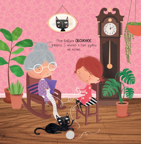 Книга Ровена Блит «Моя бабуся та не в мiру захопливе в'язання» 9-786-177-579-532