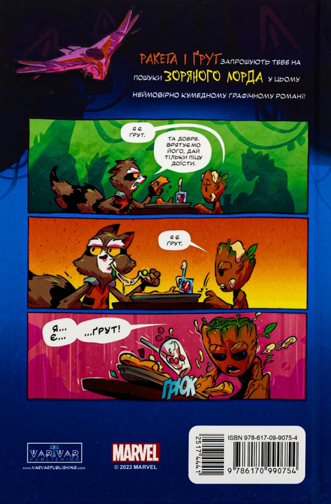 Книга «Ракета і Ґрут: Полювання на зоряного лорда» 978-617-09-9075-4