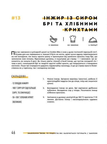 Книга Євген Клопотенко «Зваблення їжею: 70 рецептів, які захочеться готувати» 978-617-7563-76-0