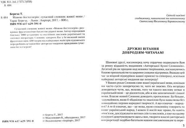 Книга Тарас Береза «Мовою бестселерів, сучасний словник живої мови» 978-617-629-391-0