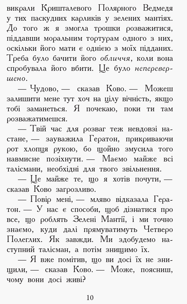 Книга Туи Сазерленд «Звіродухи. Проти течії. Книга 5» 978-617-09-3239-6