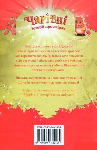 Книга «Утікачка Моллі Шилохвостик Медовс Д.» 978-966-948-246-4