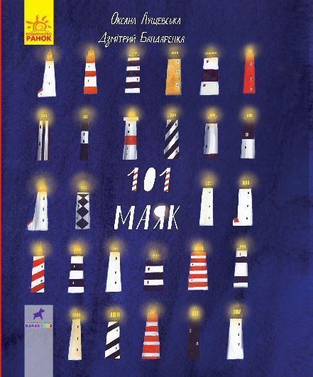 Книга «101 маяк» 978-617-09-5140-3