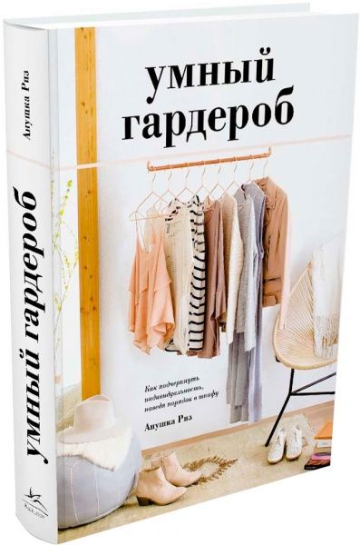 Книга Анушка Риз «Умный гардероб. Как подчеркнуть индивидуальность, наведя порядок в шкафу» 978-5-389-12342-7