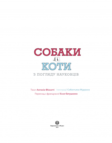 Книга Антонио Фиксетти «Собаки і коти з погляду науковців» 978-617-7853-73-1