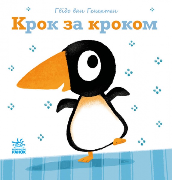 Книга Гвидо ван Генехтен «Крок за кроком» 978-617-09-8088-5