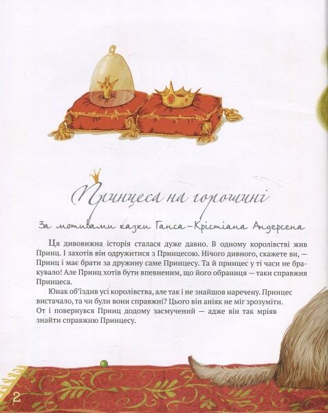 Книга Лариса Цилык «Найкращі казки світу. Книга 3: Принцеса на горошині. Гидке Каченя. Хоробрий Кравчик. Хлопчик-Мізинчик» 978-966-917-224-2