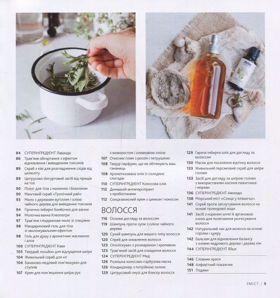 Книга Стефани Гербер «Довершена краса. Природні засоби догляду за тілом» 978-617-7535-09-5