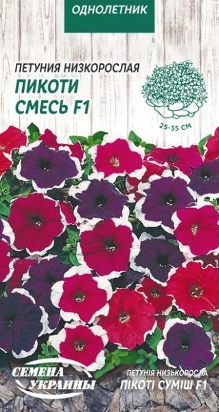 Семена Семена Украины петуния низкорослая Пикоти смесь F1 798500 10 шт.