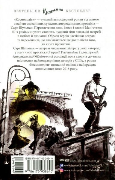 Книга Сара Шульман «Космополіти» 978-617-09-3864-0