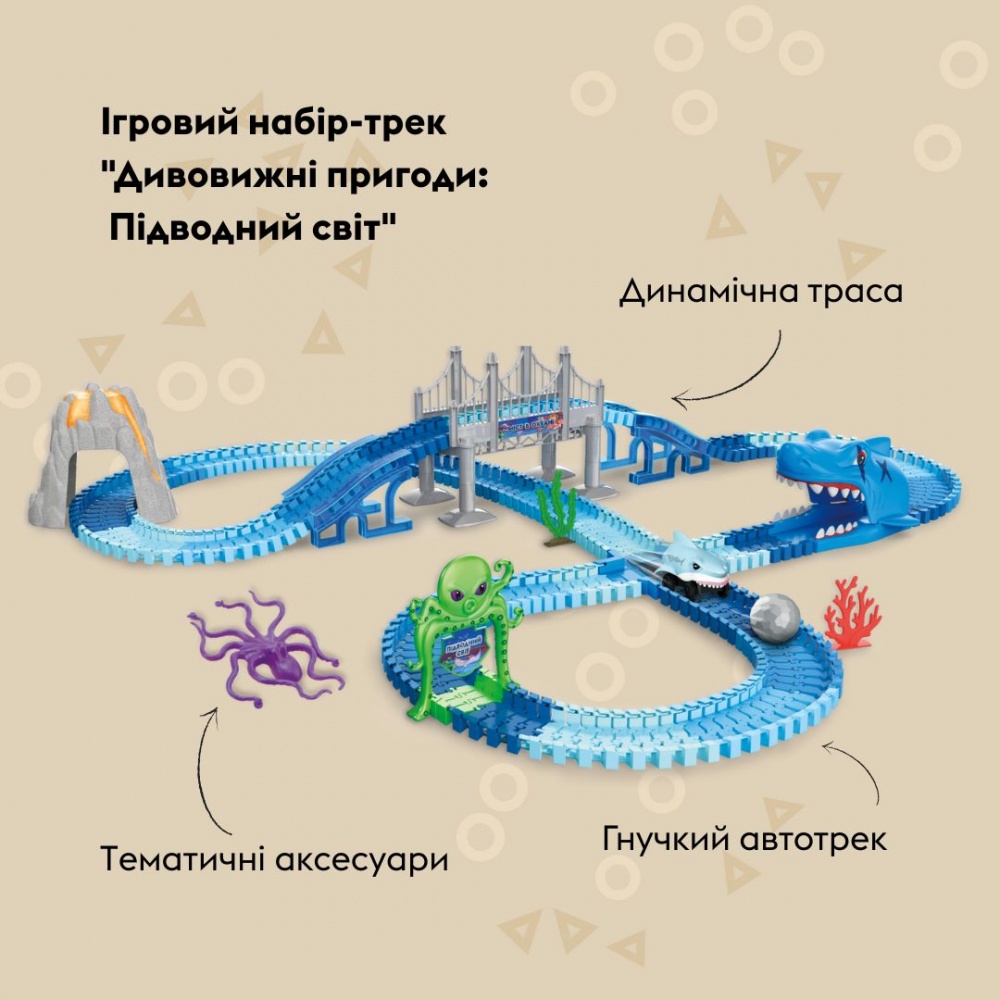 Ігровий набір OTAMANKO Автотрек «Дивовижні пригоди: Підводний світ» 532.02.66