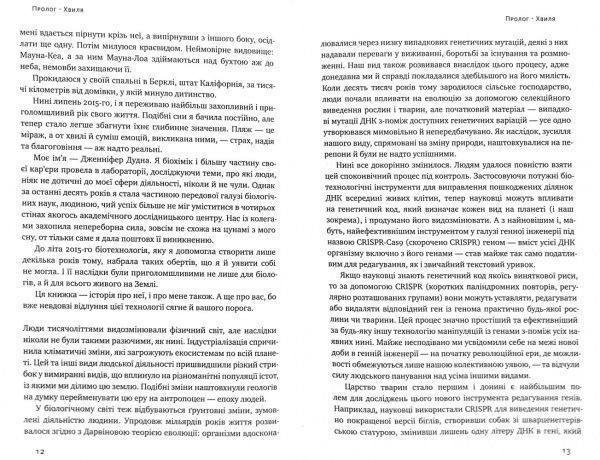 Книга Дженніфер Дудна «Зламати ДНК. Редагування генома та контроль над еволюцією» 978-617-7730-53-7