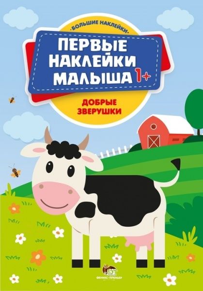 Книга «Первые наклейки малыша: Добрые зверушки» 978-966-925-073-5