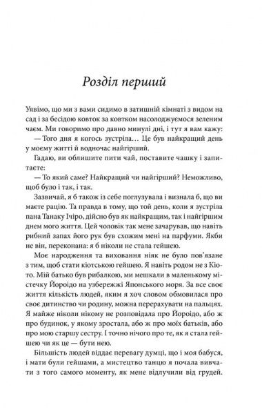 Книга Артур Голден «Мемуари гейші» 978-617-12-3416-1