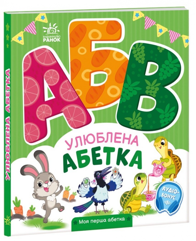 Книга Ирина Солнышко «Моя перша абетка: Улюблена абетка» 978-966-751-433-4