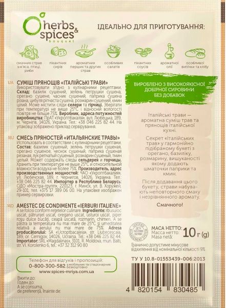 Суміш прянощів Італійські трави 10 г ТМ Мрія 