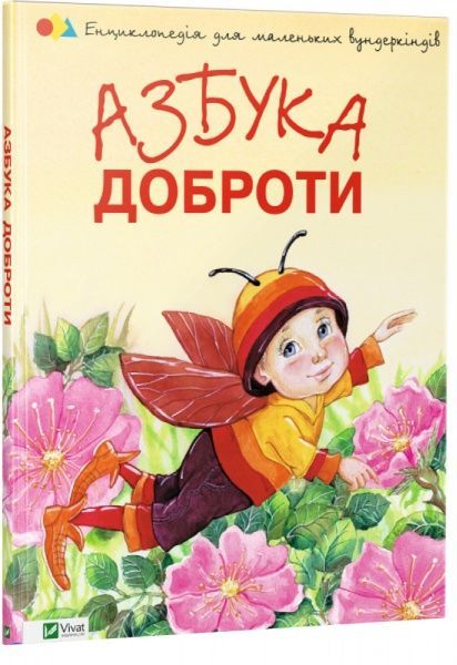 Книга Наталья Чуб «Азбука доброти» 978-617-690-008-5