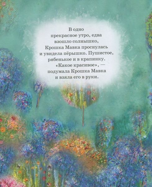 Книга Олег Симоненко «Большой мир и Крошка Мавка» 978-966-915-211-4