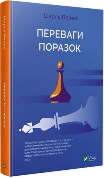 Книга Шарль Пепен «Переваги поразок» 9789669429827