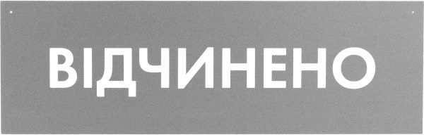 Табличка Открыто/Закрыто 300х95 мм серая на присоске