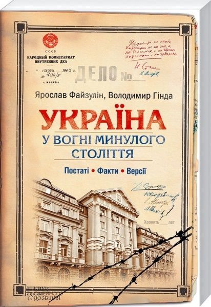 Книга Ярослав Файзулин  «Україна. У вогні минулого століття. Постаті, факти, версії» 978-966-14-8741-2
