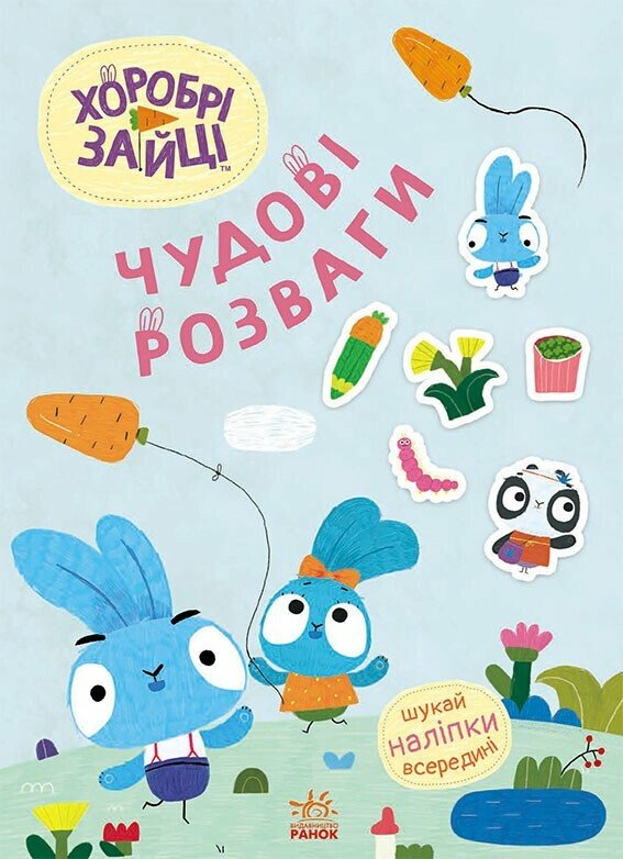Книга «Цікаві мандрівки Зайцесвітом» 978-966-761-546-8